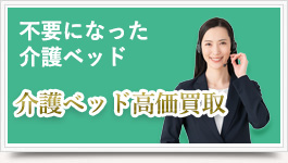 介護ベッド高価買取